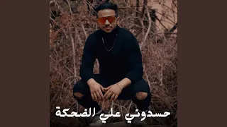 حسدوني علي الضحكة دندنها