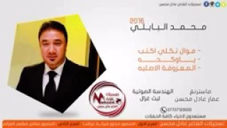 موال تكلي اكتب   ياوكحه محمد البابلي دندنها