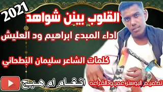 جديد ابراهيم ودالعليش 2021 القلوب بينن شواهد 