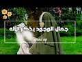 Lagu جمال الوجود بذكر الإله |من دون موسيقى| مسرعة🥀🍃