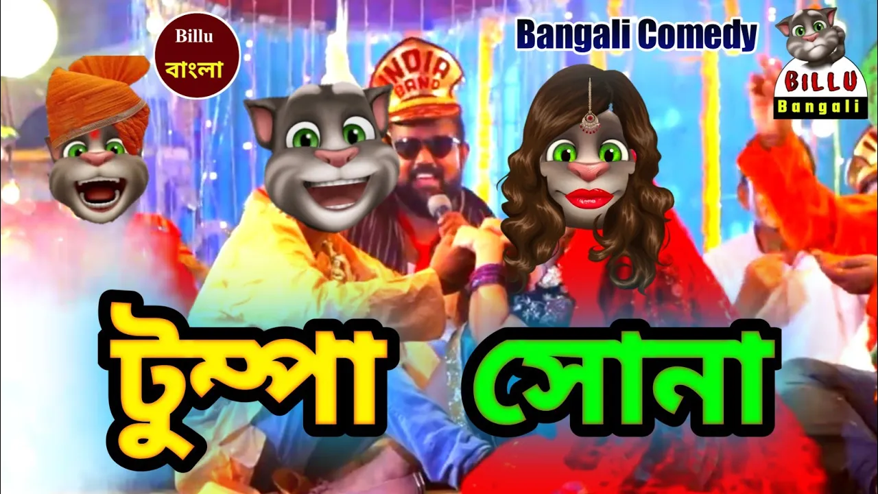 Tumpa Song - Rest in peace - Tumpa Sona funny version comedy video - Billu Bangali