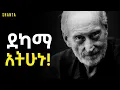 Download Lagu ለክፋት እንዳትጠቀሙት ፤ ብልህ ሁኑ! | Inspire Ethiopia | Shanta