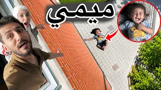 ميمي وقعت من البلكون  دخلت المستشفى  ايمن ورحمه خافوا كتير شو اللي صار     دندنها