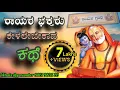 Download Lagu Rayara bhaktaru kelalebekada kathe ರಾಯರ ಭಕ್ತರು ಕೇಳಲೇಬೇಕಾದ ಕಥೆ