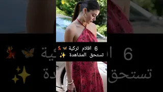 6 افلام تركية تستحق المشاهدة أفلام افلام تركية مسلسلات تركية 