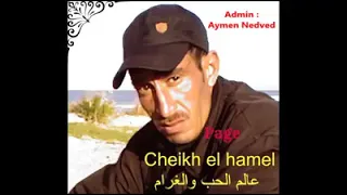 الشيخ الهامل وين هو هذاكا الحب 