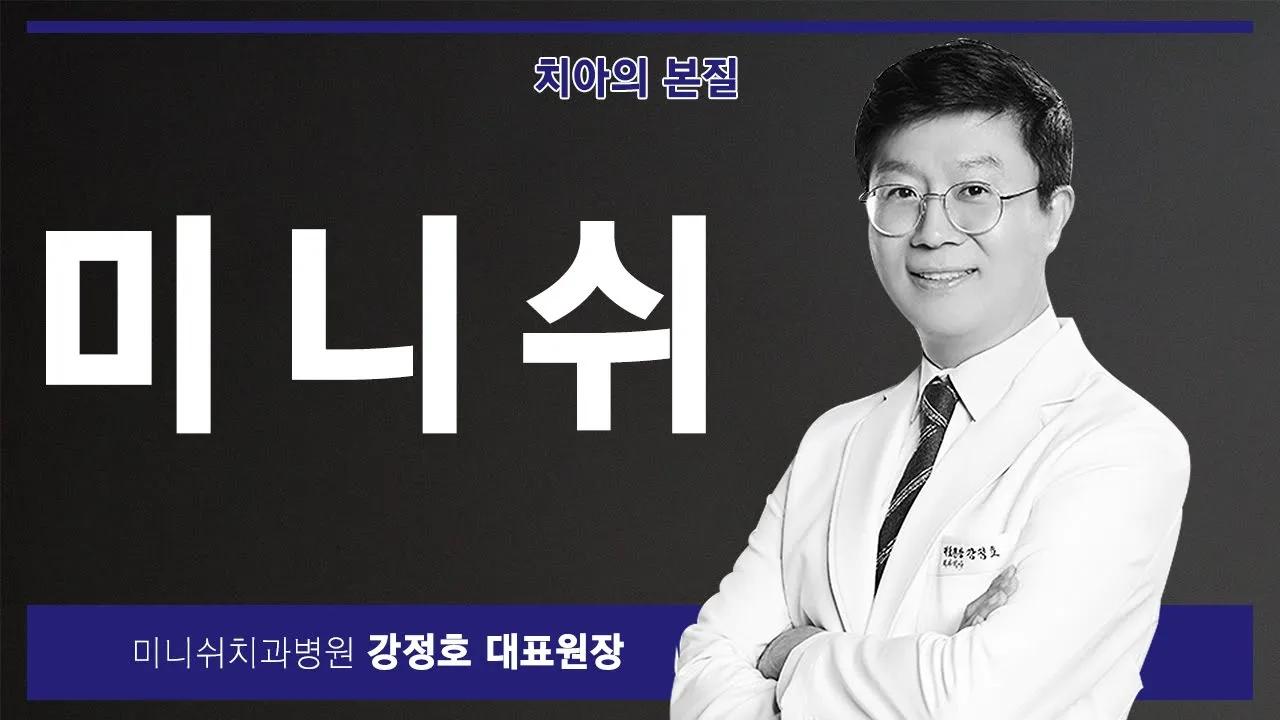 손상된 치아를 자연치아처럼 쓸 수 있다면? 미니쉬 만든 치과의사 강정호