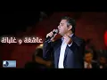 عاشقة و غلبانة | فضل شاكر