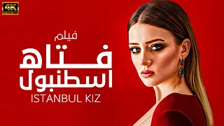 الفيلم التركي فتاه اسطنبول حصريا بجودة HD لاول مره وحصريا TürkSinema 