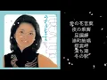 Download Lagu アジアの歌姫  鄧麗君 Teresa Teng テレサ・テン Collection One