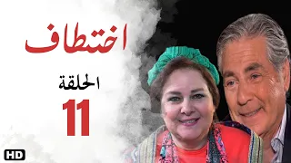 مسلسل اختطاف الحلقة الحادية عشر 11 
