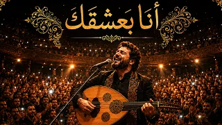 أنا بعشقك   سديم    أغنية رومانسية  مليئة بالمشاعر والحنين                              دندنها