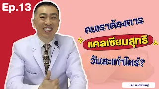  ทำไมคนไทยถึงต้องรับประทานแคลเซียมเสริมทุกวัน 