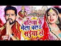 Download Lagu #video | बलिया के मेला चल‍S सईया हो | #Rahul Rishi Yadav | Ballia Ke Mela Chala Saiya Ho | Devi Geet