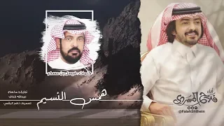 همس النسيم I كلمات فيصل بن عسكر أداء فلاح المسردي  همس النسيم I كلمات فيصل بن عسكر أداء فلاح المسردي