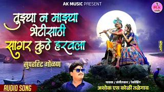  kanha re bhet de mala 