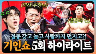 [하이라이트] 같은 인간이 아닌 것 같아😱 중력도 관절도 무시하는 기인들의 美친 쇼🔥 #천만기인쇼 #TVCHOSUNMUSIC (TV CHOSUN 261027 방송)