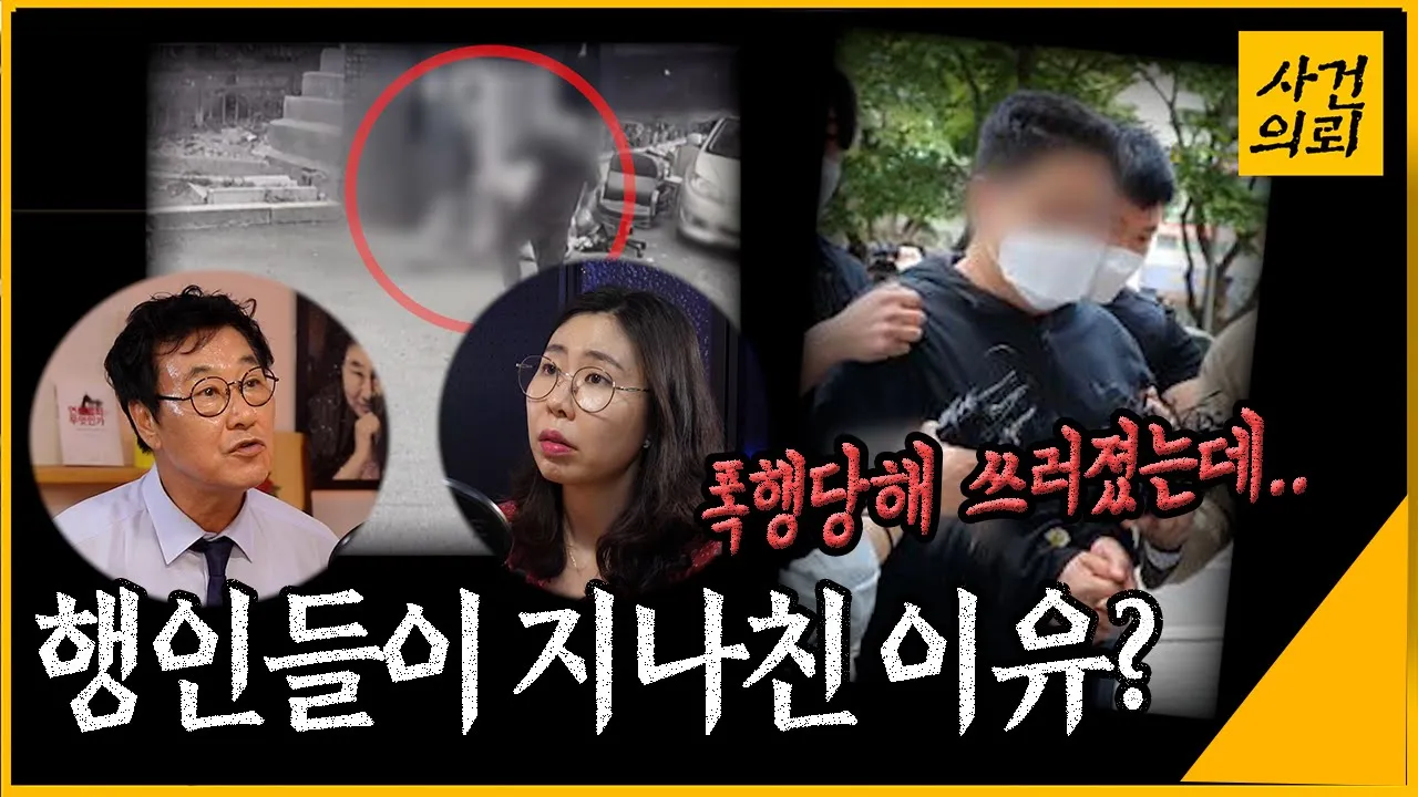 길가던 행인을 무차별 폭행, 살해, 행인들은 왜 지나쳤을까?