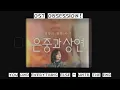 Download Lagu You and Everything Else (은중과 상연) - OST/ Soundtrack | Until the End | Park Ji-hyun | Netflix