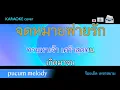 จดหมายพ่ายรัก คาราโอเกะ