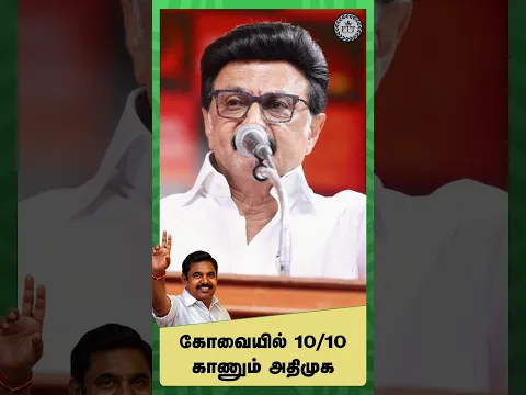 கோவையில் 10/10 காணும் அதிமுக
