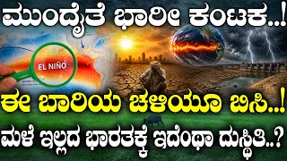 ಮುಂದೈತೆ ಭಾರೀ ಕಂಟಕ..! ಈ ಬಾರಿಯ ಚಳಿಯೂ ಬಿಸಿ..! ಮಳೆ ಇಲ್ಲದ ಭಾರತಕ್ಕೆ ಇದೆಂಥಾ ದುಸ್ಥಿತಿ..? | India | Rain |