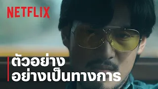ตี๋ใหญ่ ฤกษ์ดาวโจร | ตัวอย่างอย่างเป็นทางการ | Netflix