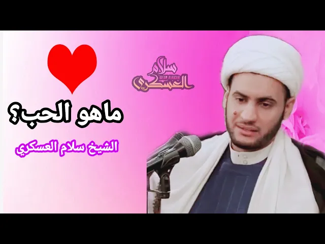 ⁣ماهو الحب؟  الشيخ سلام العسكري