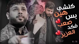 كلشي هين بس صعب فكد العزيز    سيد فاقد الموسوي    كافي يا دنيا    مسجد السيد الشهيد الصدر دندنها