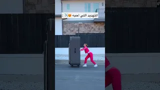 لما تسمع اسم الرحلة في المطار               ترند  اكسبلور                دندنها
