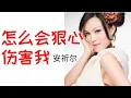 Lagu 安祈尔 ANGELA  -怎么会狠心伤害我 (OFFICIAL VIDEO)