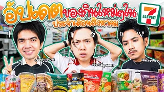 หนูทดลอง EP.56 : อัปเดต 7-11 ช่วงกลางปี ! ใหม่ล่าสุด ลุ้นกันคำต่อคำ ! - BUFFET