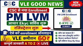 CSC New Enrollment Service Start 2026 | सभी लोगों का Enrollment शुरू | PM-LVM Registration CSC | CSC