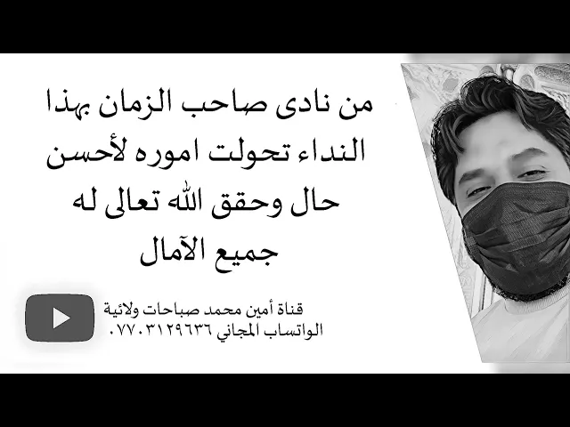 ⁣إذا ناديت صاحب الزمان بهذا النداء تحسنت أمورك وحقق الله له جميع آمالك