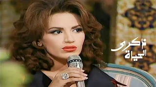 ذكرى محمد الحياة بعدك غريبة برنامج سهرية 1997 Yehia Gan 