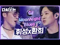Download Lagu 20년지기 절친이 만들어내는 하모니♬ 편안하게 그루브 타게 만드는 휘성X환희의 MoonNight Blues 매직🌟 | #다시보는_더콜1 | #Diggle