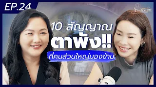 อาการอะไรบ้างที่บ่งชี้ว่าควรไปพบแพทย์ตา