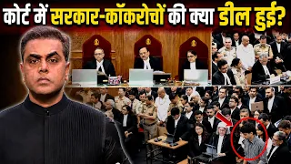 Cockroach Party ने क्या सरकार को झुका दिया..कोर्ट में सरकार-CJP के बीच क्या डील हुई? | Sushant Sinha