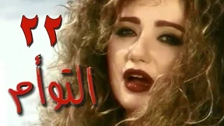 التوأم الحلقة 22 من 35 