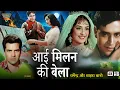 Lagu Dharmendra Superhit Movie - Ayee Milan Ki Bela (1964) Full Movie | Saira Banu | Old Is Gold Movies