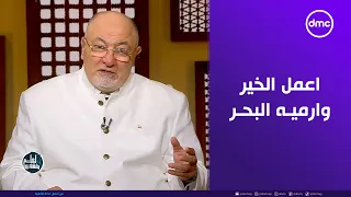 اعمل الخير وارميه البحر مثل شائع خاطئ بين الناس ضد آيات القرآن الكريم 