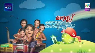 മുഖംമൂടി വലിച്ചുകീറി 😎🔥  Manasu Parayunna Karyangal | Mazhavil Manorama