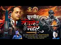 Download Lagu शूरवीर रेजिमेंट महार | सूरज जाधव | विशाल कुमार | आकाश हजगुडे