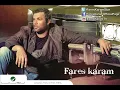 Fares Karam - 3ajebni / فارس كرم - عاجبني
