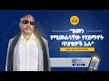 Download Lagu “ዘመን የሚመልሳቸው የሃይማኖት ጥያቄዎች አሉ“ መጋቢ ሐዲስ እሸቱ ዓለማየሁ (ክፍል 1) #ethiopikalink #megabihaddiseshetu