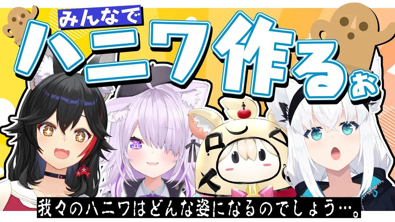 【工作】みんなで仲良くオリジナルのハニワを作るオフコラボ！！【ホロライブ/白上フブキ/大神ミオ/猫又おかゆ/尾丸ポルカ】