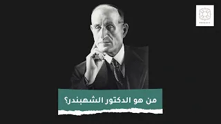 من هو الدكتور عبد الرحمن الشهبندر 