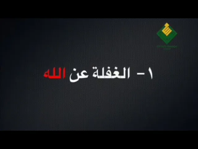 ⁣من مصاديق الغفلة..