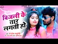 Download Lagu #Video | बिजली के तार लगती हो | Bijli Ke Taar Lagti Ho | Manglesh Chaturvedi |Bhojpuri Song 2021