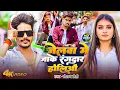 Download Lagu #Video | जेलवा मे जाके रंगदार होलिऔ - #Raushan Rohi , के एक और मगही ब्लास्ट गाना | New Maghi Song